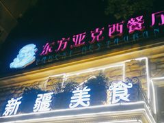 门面-东方亚克西餐厅(西康路店)