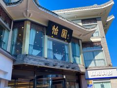 -怡园饭店-餐厅(四望亭店)