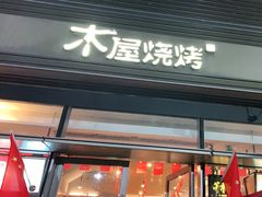 门面-木屋烧烤(惠阳华润小径湾店)