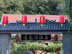 门面-青龙潭鱼庄