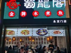 -蜀龙阁· 龍头水煮鱼(天坛店)