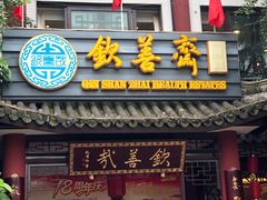 门面-钦善斋(武侯祠店)