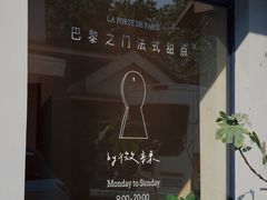 门面-La Porte de Paris 巴黎之门法式甜品