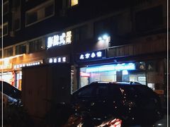 -生活本该如此北京小馆(周庄嘉园店)