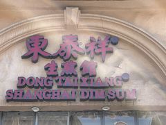 -东泰祥生煎馆(重庆北路店)