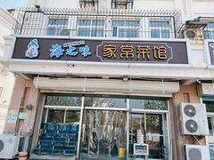 门面-海之味海鲜大咖·家常菜