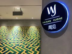 -闻见中国海南菜(K11店)