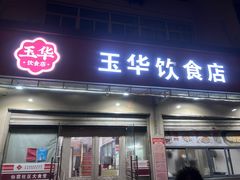 -玉华饮食店(茅台路店)