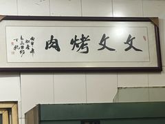 -文文烤肉(大皮院店)