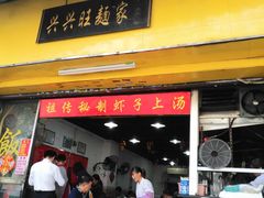 门面-兴兴旺·冬瓜盅·啫啫煲(西华路店)