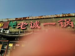 门面-老诚一锅·京皖早点(通州店)