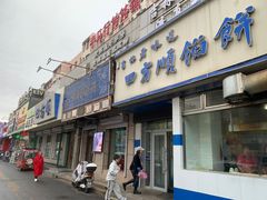 -牛马行牛肉饸饹铺(青岛街店)