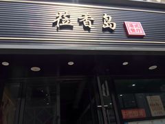 -莅香岛港式餐厅(滨江道店)