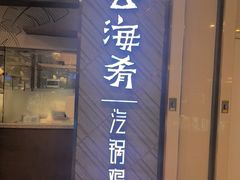-云海肴·汽锅鸡·云南菜(东坝金隅店)