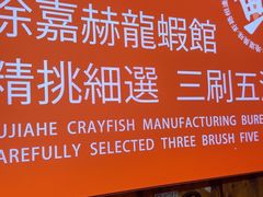 -徐嘉赫龙虾馆