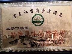 -三子下水馆(南十四道街151号店)