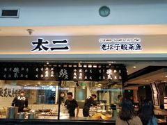 门面-太二酸菜鱼(正大广场店)