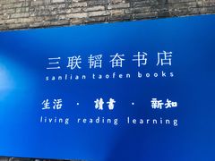 -三联韬奋书店(宽窄巷子店)