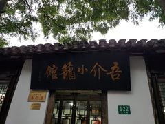 -吾介小籠館