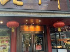 -老半斋(福州路店)