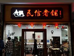 -民信老铺(人民路店)