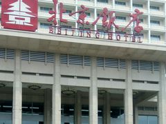 -北京饭店