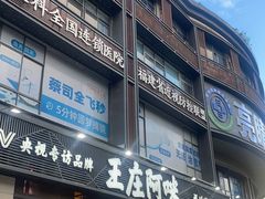 -王庄阿咪海鲜大排档(象园店)
