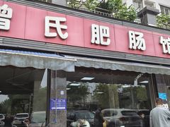 -曾氏肥肠馆(凯瑞雅居店)