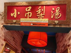 -小吊梨汤·北京菜·烤鸭(西直门凯德店)