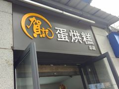 门面-贺记蛋烘糕(文庙西街店)