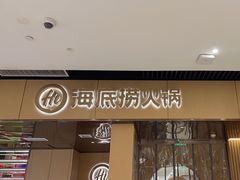 -海底捞火锅(万达坊店)