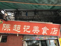 门面-陈超记美食店