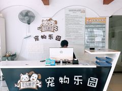 -汪说喵讲宠物乐园宠物酒店(红星美凯龙店)