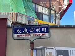 -正味斋锅巴菜(西北角店)