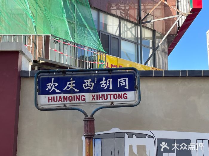正味斋锅巴菜(西北角店)图片