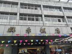 -群乐饭店(滨安路店)
