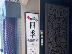 -四季火锅酒家(新濠影汇店)