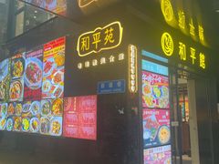 -和平馆·地道港澳茶餐厅(西门口店)