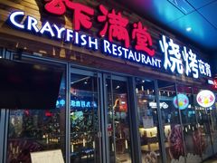 -虾满堂小龙虾烧烤(富荟广场店)
