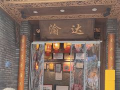 -重庆渝达老火锅(春熙路店)
