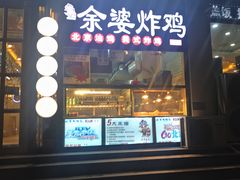 门面-余婆炸鸡(亚运村店)