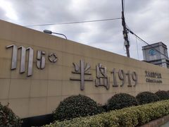 -半岛1919创意园区