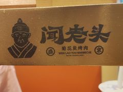 -闻老头·菊花炭烤肉(D11店)