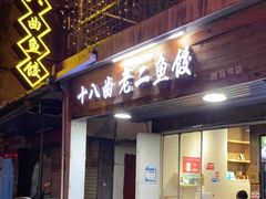 门面-非遗·十八曲鱼饺(西马总店)