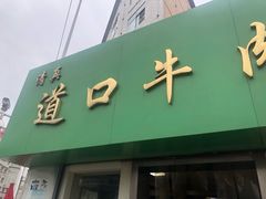门面-清真·道口牛肉面