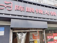 -陈眼镜火锅(总店)