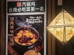 -云海肴·汽锅鸡·云南代表菜(美罗城店)
