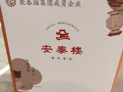 -安泰楼·佛跳墙创始人·传统闽味早茶·酒楼(三坊七巷闽菜地标店)