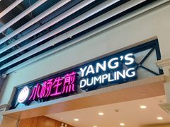 门面-小杨生煎(萧山机场店)