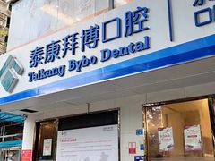 -泰康拜博口腔·二级专科医院(种植·正畸·修复·联合中心)